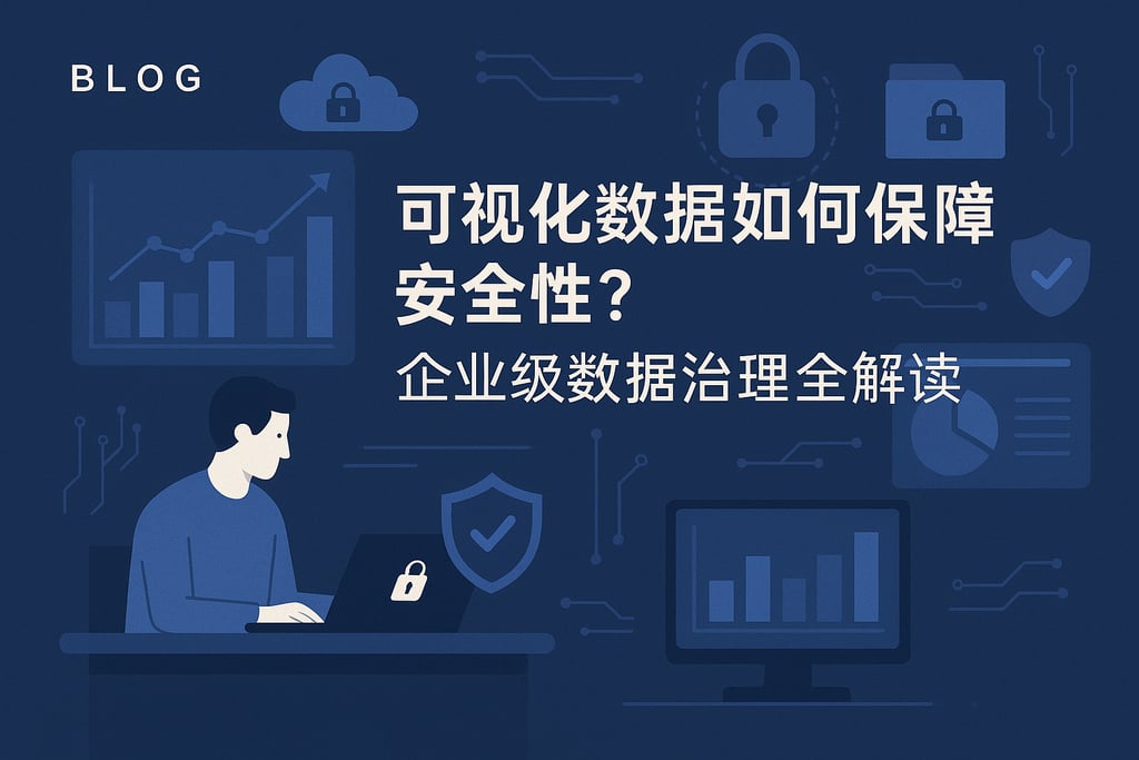 可视化数据如何保障安全性？企业级数据治理全解读