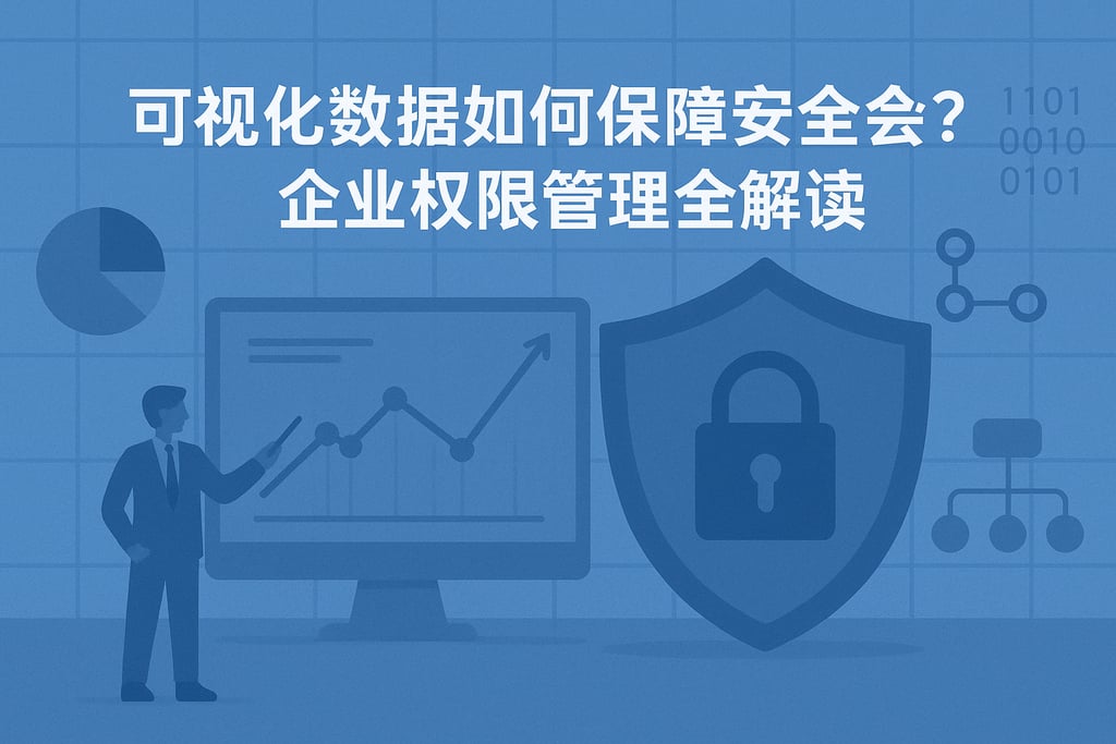 可视化数据如何保障安全？企业权限管理全解读