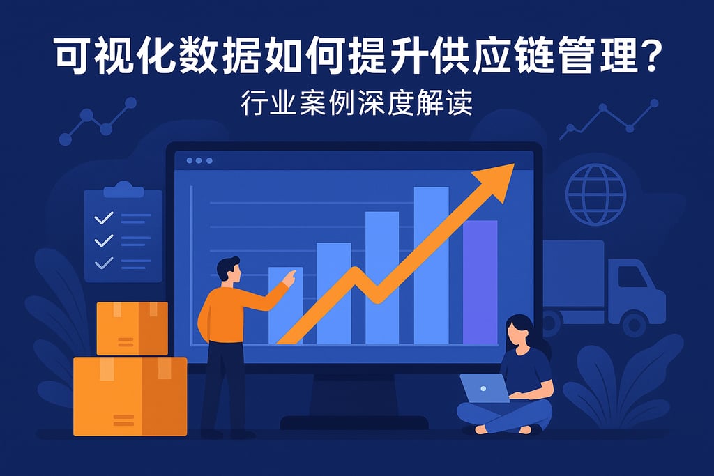 可视化数据如何提升供应链管理？行业案例深度解读
