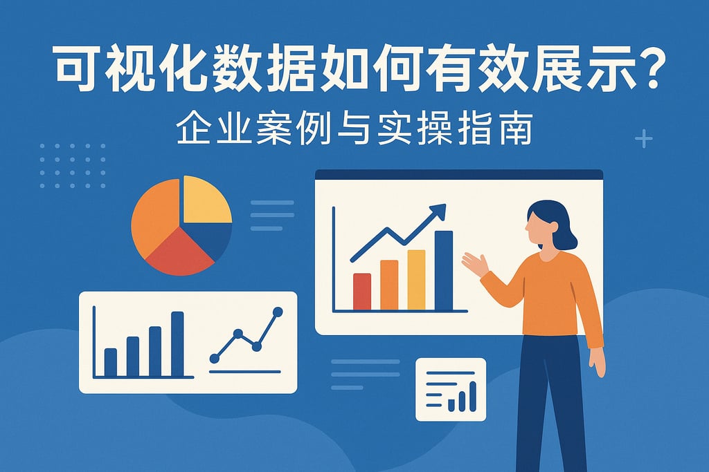 可视化数据如何有效展示？企业案例与实操指南