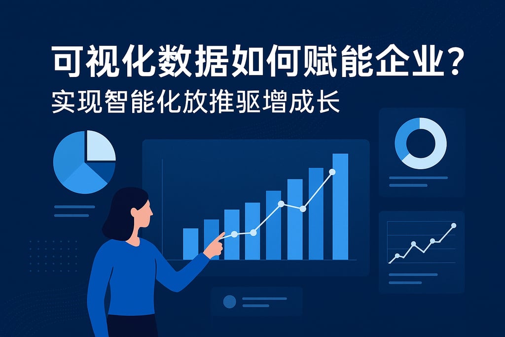 可视化数据如何赋能企业？实现智能化数据驱动增长