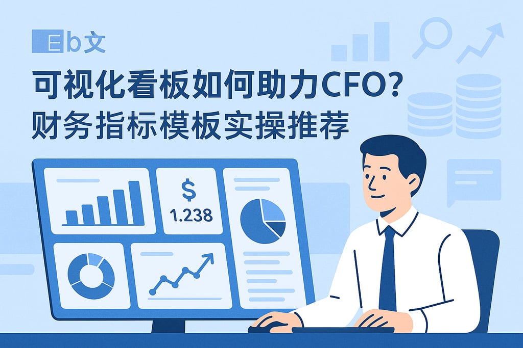 可视化看板如何助力CFO？财务指标模板实操推荐