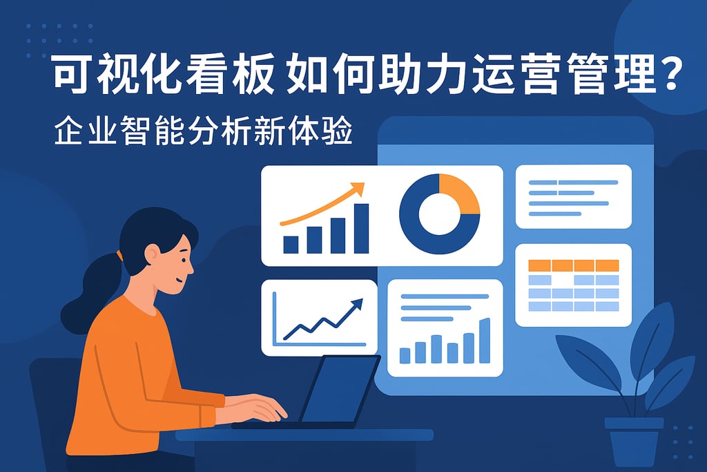 可视化看板如何助力运营管理？企业智能分析新体验