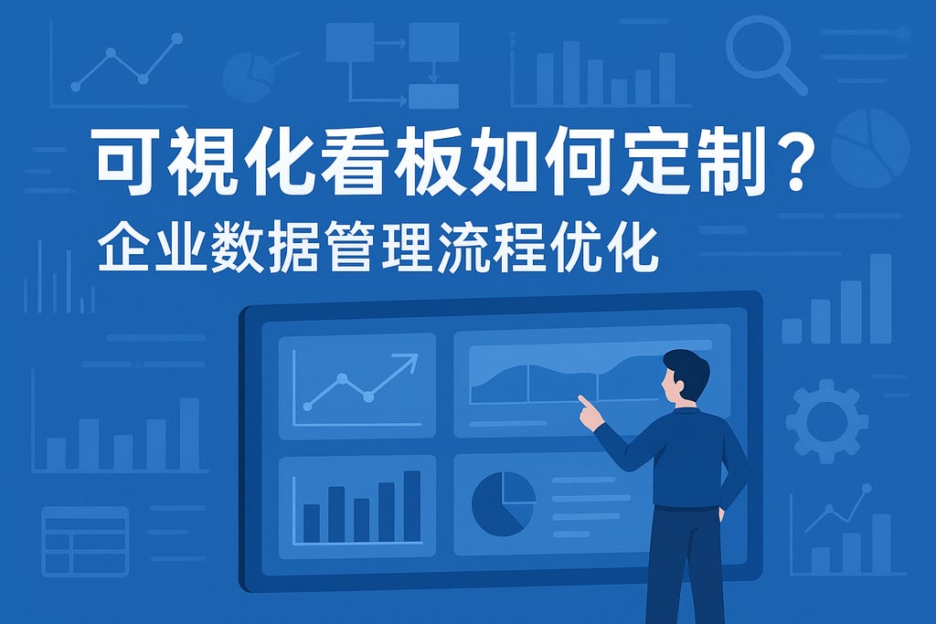 可视化看板如何定制？企业数据管理流程优化