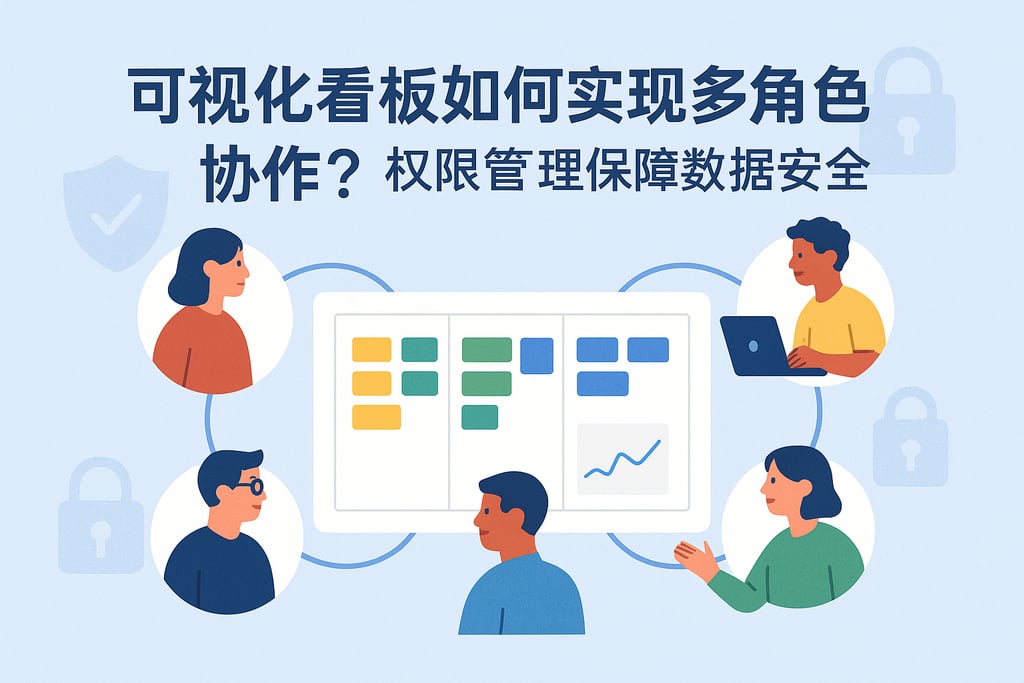 可视化看板如何实现多角色协作？权限管理保障数据安全