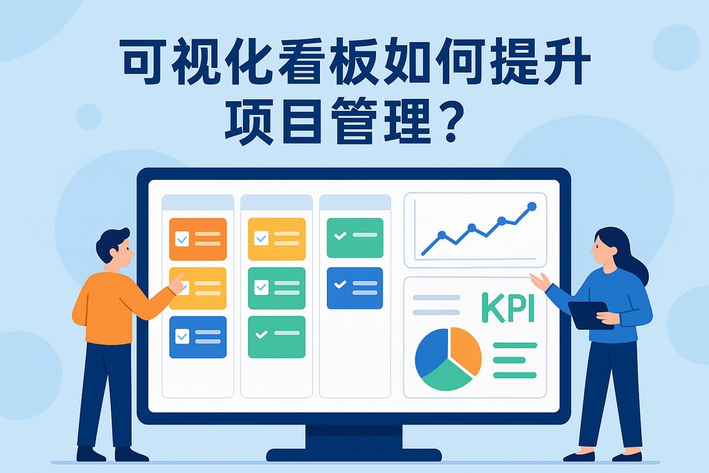 可视化看板如何提升项目管理？实时进度与关键指标可视化
