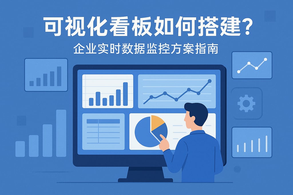 可视化看板如何搭建？企业实时数据监控方案指南