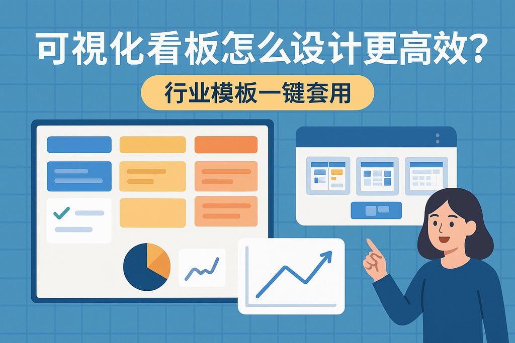 可视化看板怎么设计更高效？行业模板一键套用