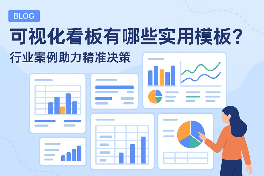 可视化看板有哪些实用模板？行业案例助力精准决策