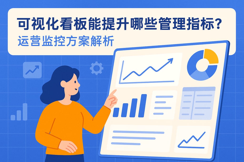 可视化看板能提升哪些管理指标？运营监控方案解析