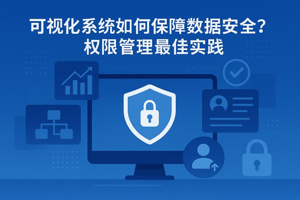 可视化系统如何保障数据安全？权限管理最佳实践