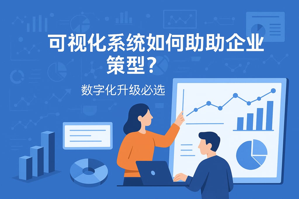 可视化系统如何助力企业转型？数字化升级必选方案