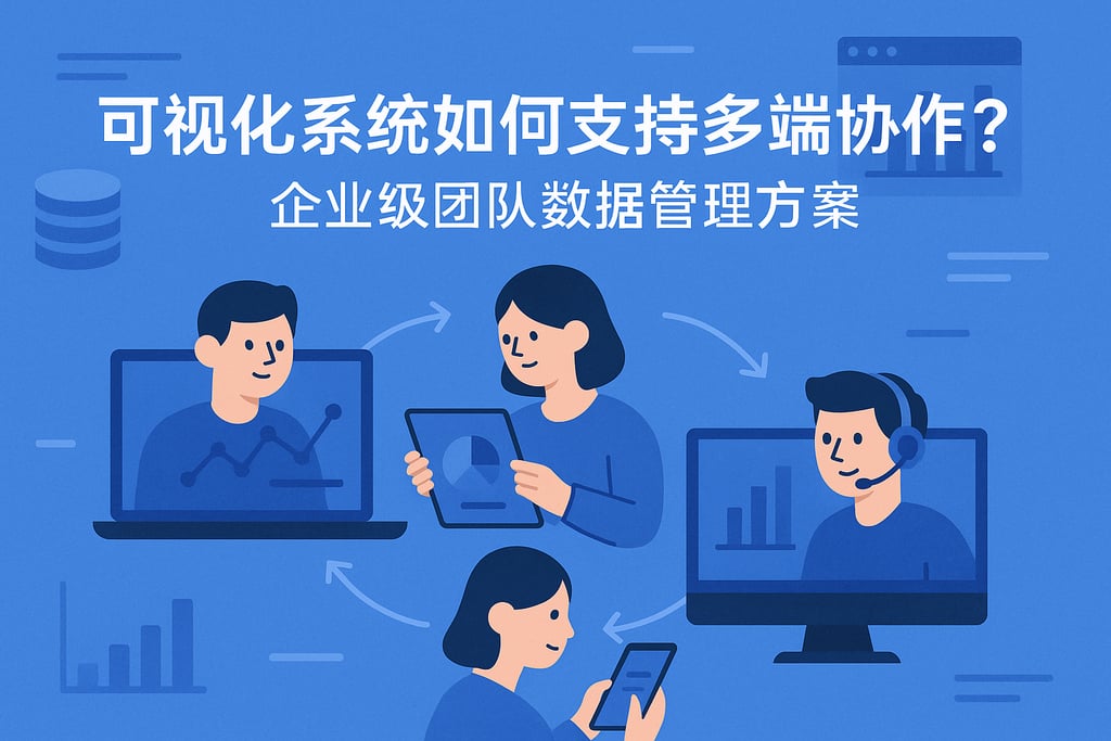 可视化系统如何支持多端协作？企业级团队数据管理方案