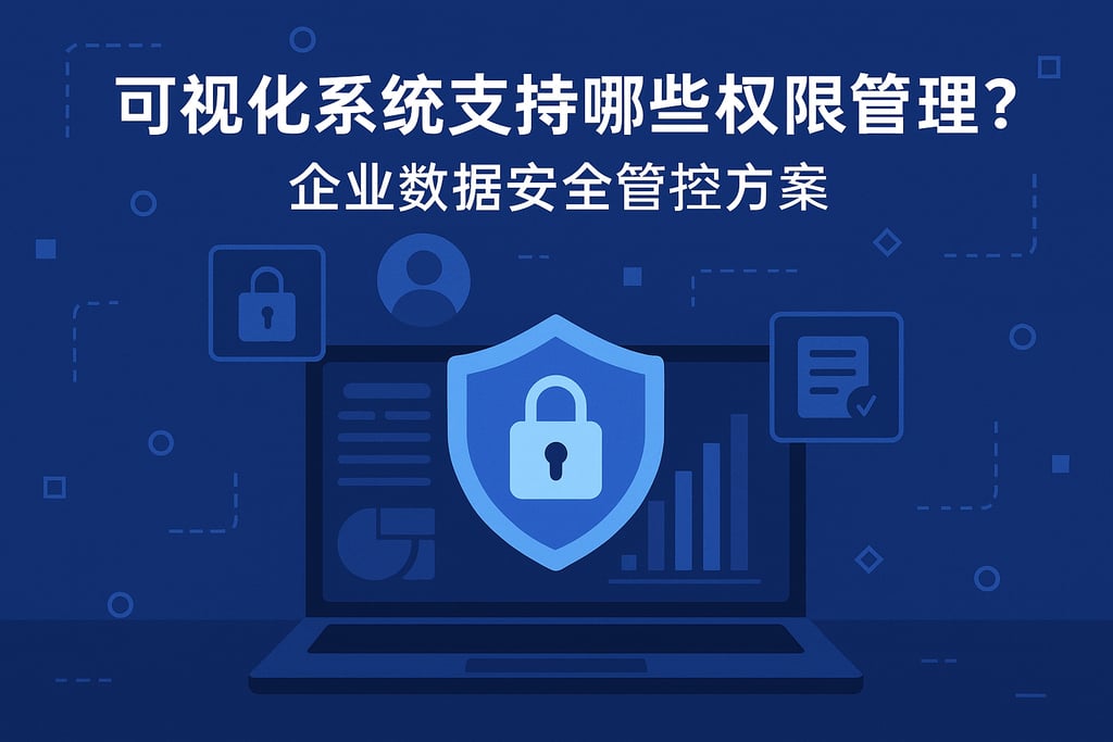 可视化系统支持哪些权限管理？企业数据安全管控方案