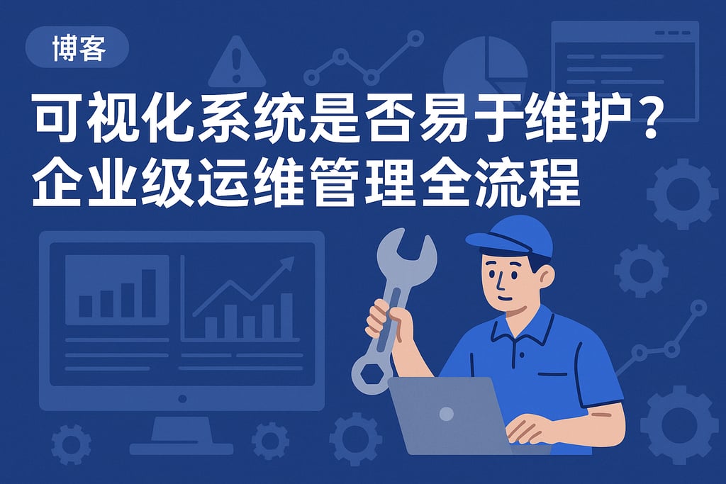 可视化系统是否易于维护？企业级运维管理全流程