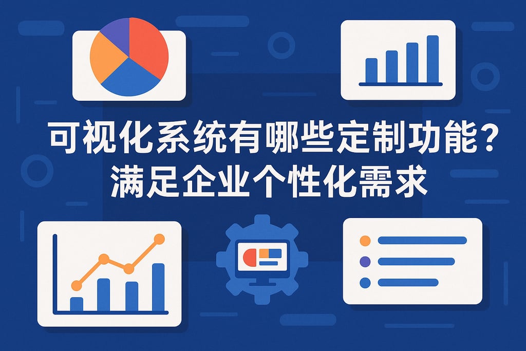 可视化系统有哪些定制功能？满足企业个性化需求