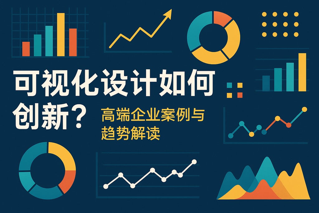 可视化设计如何创新？高端企业案例与趋势解读