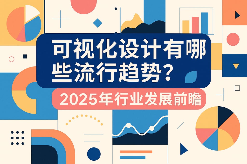 可视化设计有哪些流行趋势？2025年行业发展前瞻
