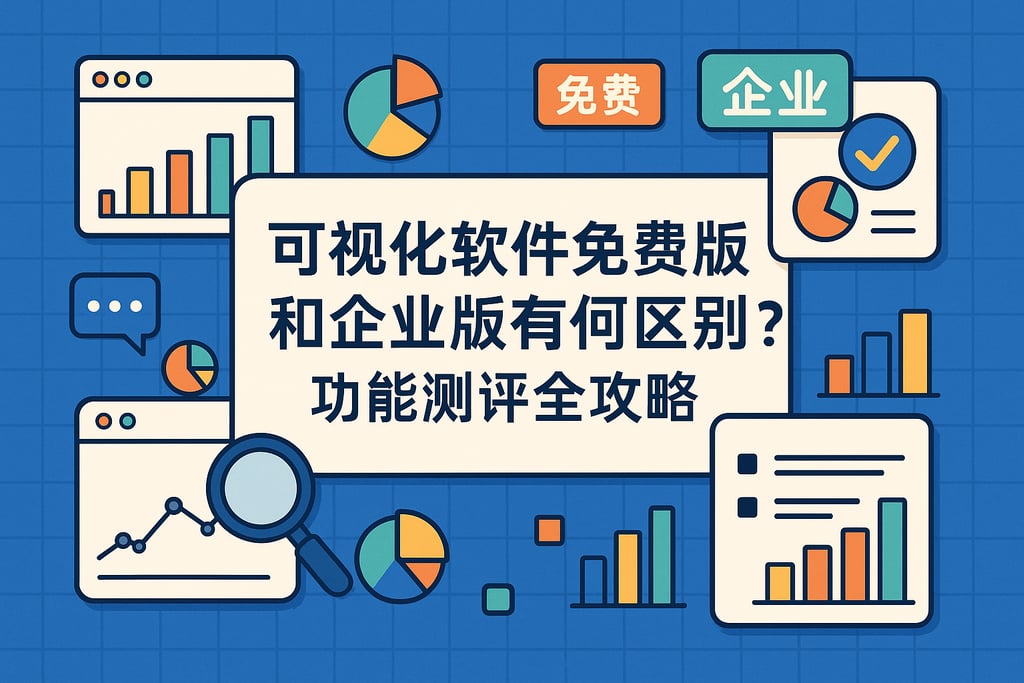 可视化软件免费版和企业版有何区别？功能测评全攻略