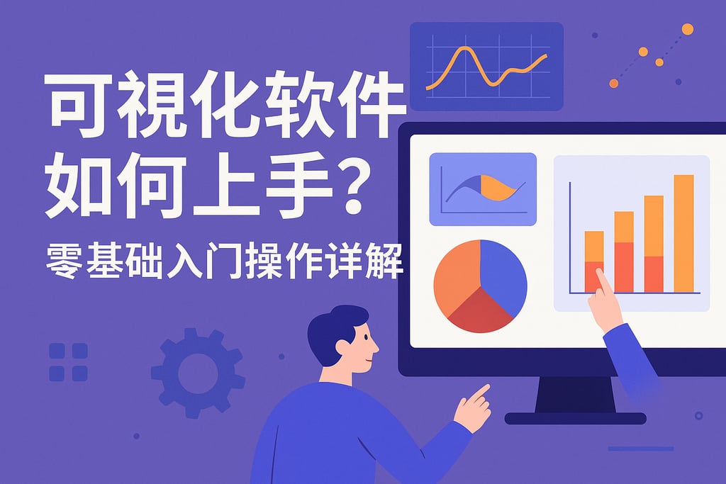 可视化软件如何上手？零基础入门操作详解