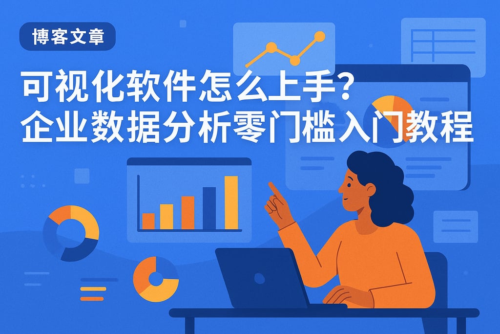 可视化软件怎么上手？企业数据分析零门槛入门教程