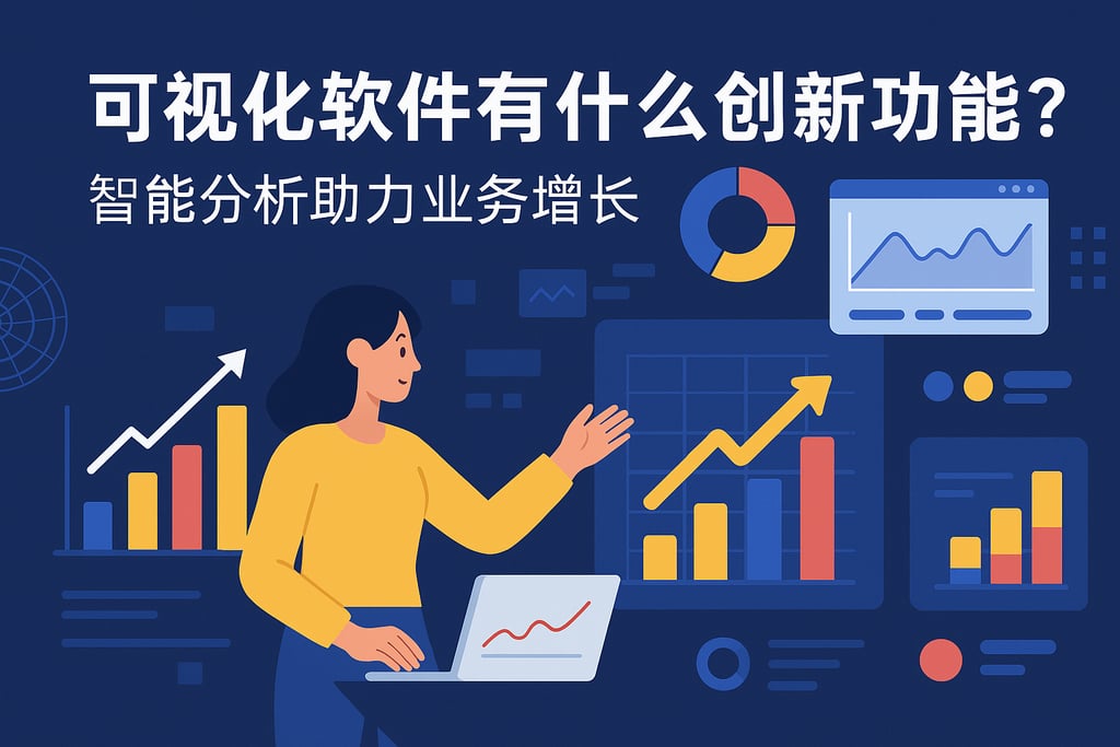 可视化软件有什么创新功能？智能分析助力业务增长