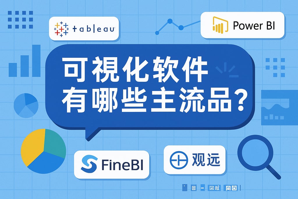 可视化软件有哪些主流品牌？国产与国际版本全对比