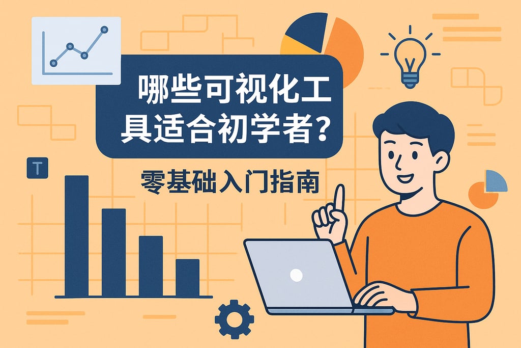 哪些可视化工具适合初学者？零基础入门指南