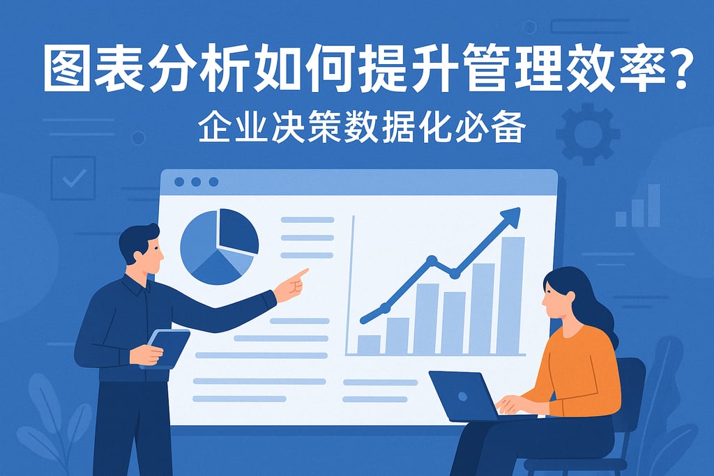 图表分析如何提升管理效率？企业决策数据化必备