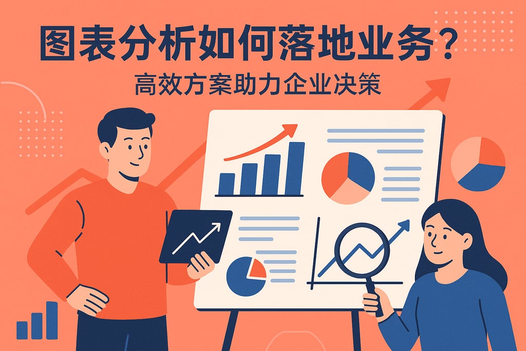 图表分析如何落地业务？高效方案助力企业决策