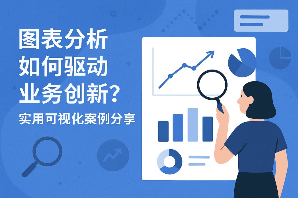 图表分析如何驱动业务创新？实用可视化案例分享