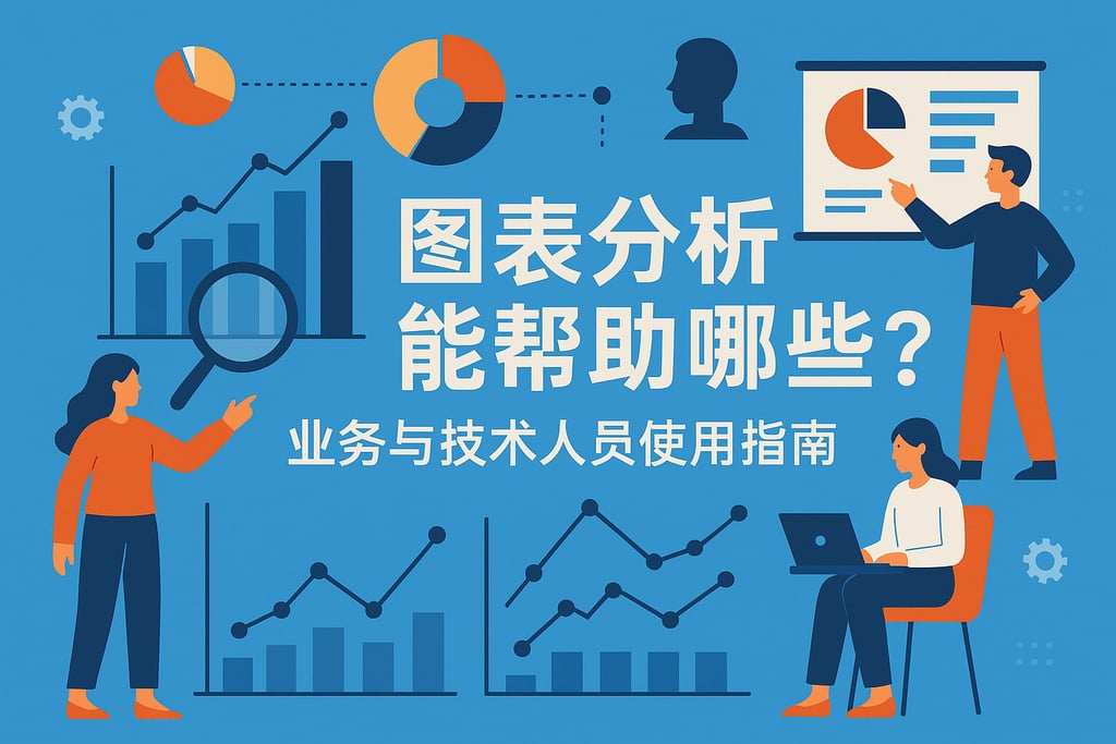图表分析能帮助哪些岗位？业务与技术人员使用指南