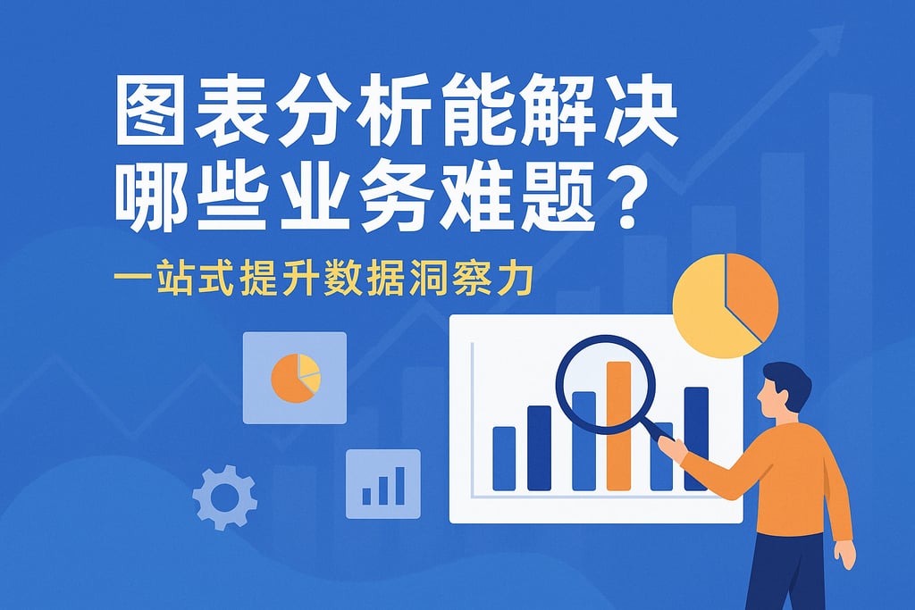 图表分析能解决哪些业务难题？一站式提升数据洞察力