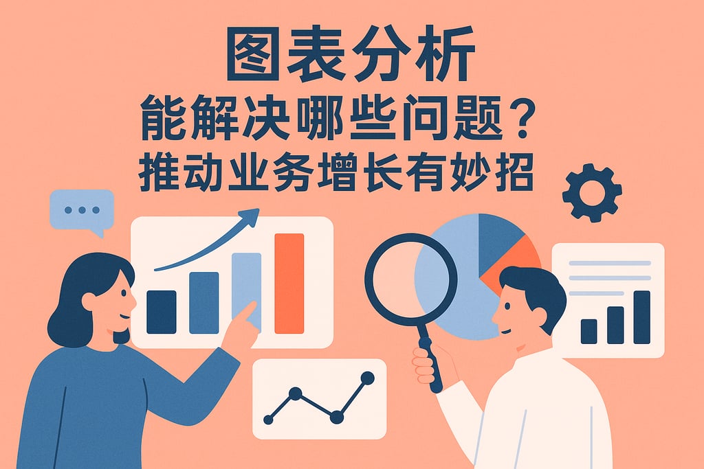图表分析能解决哪些问题？推动业务增长有妙招