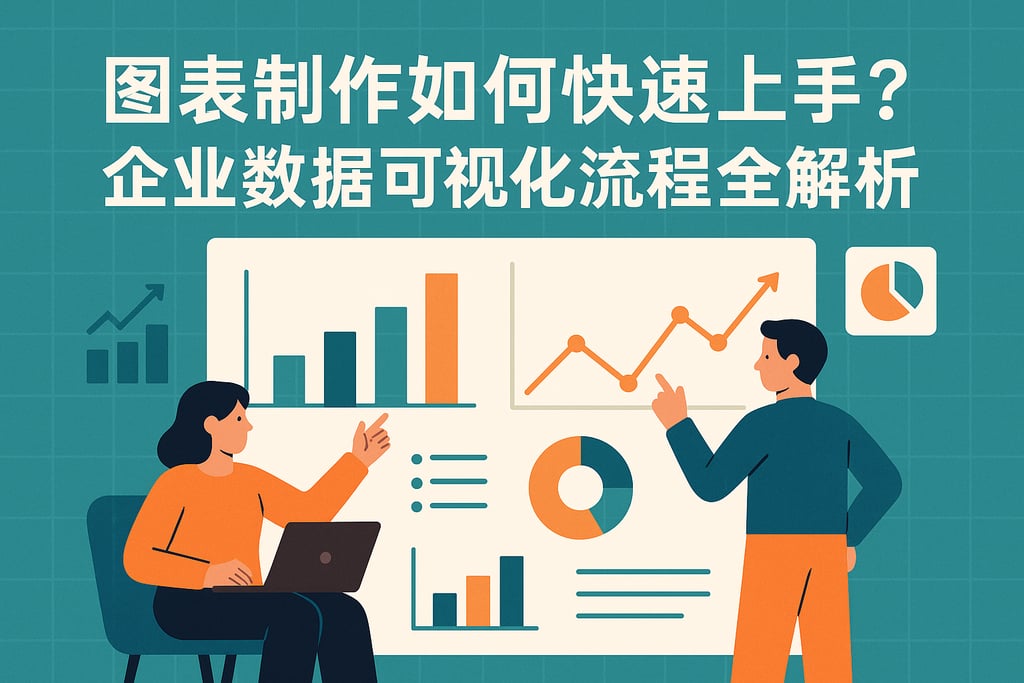 图表制作如何快速上手？企业数据可视化流程全解析