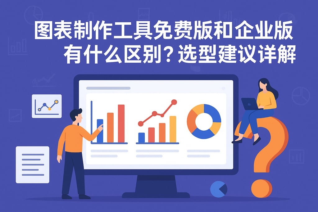 图表制作工具免费版和企业版有什么区别？选型建议详解