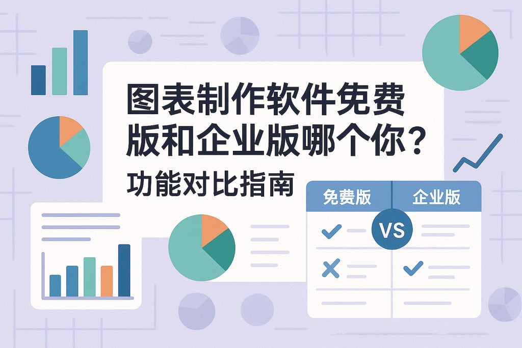 图表制作软件免费版和企业版哪个适合你？功能对比指南