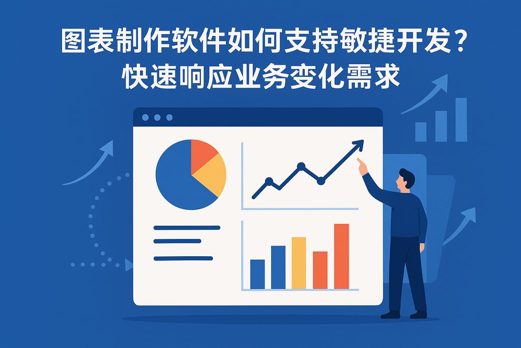 图表制作软件如何支持敏捷开发？快速响应业务变化需求