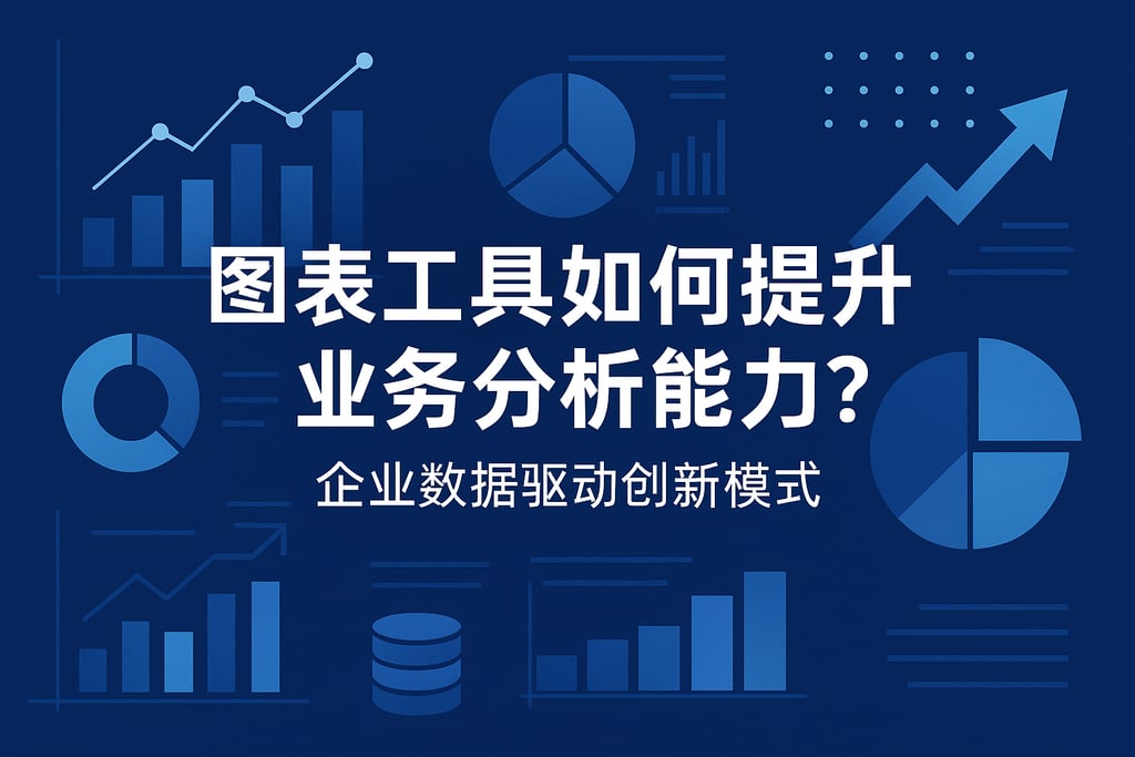 图表工具如何提升业务分析能力？企业数据驱动创新模式