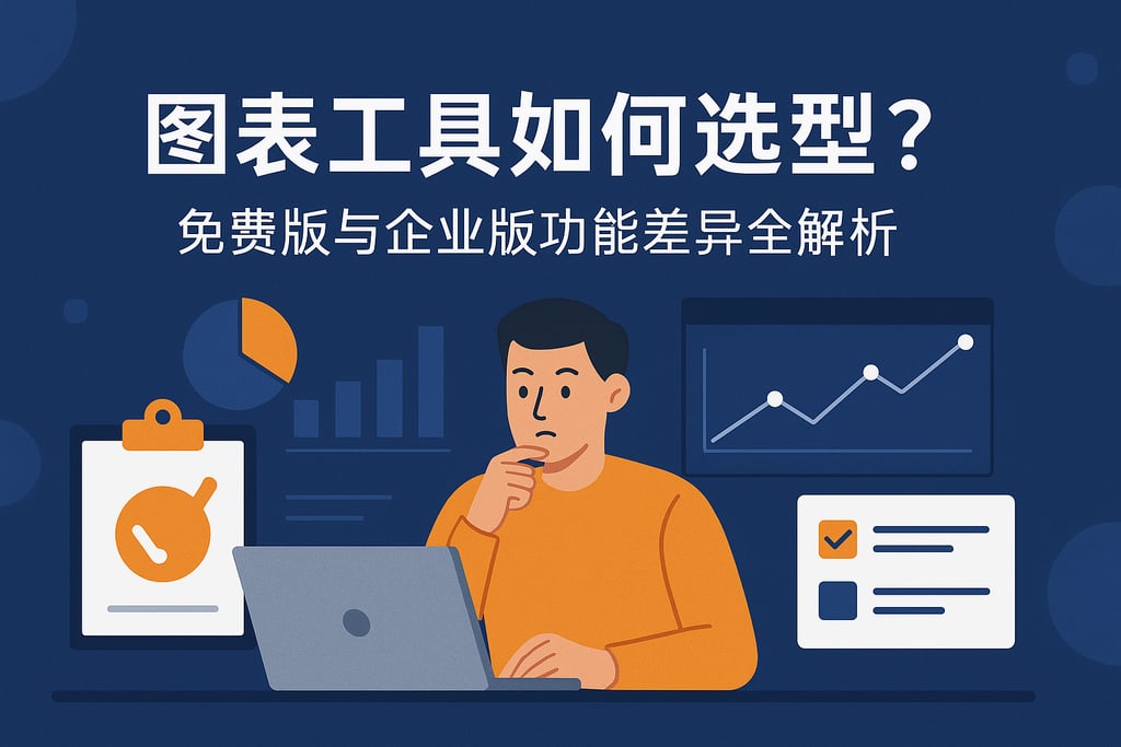 图表工具如何选型？免费版与企业版功能差异全解析