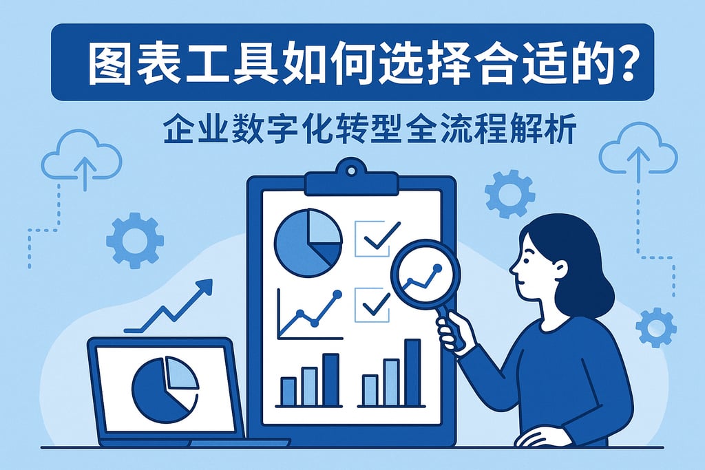 图表工具如何选择最合适的？企业数字化转型全流程解析