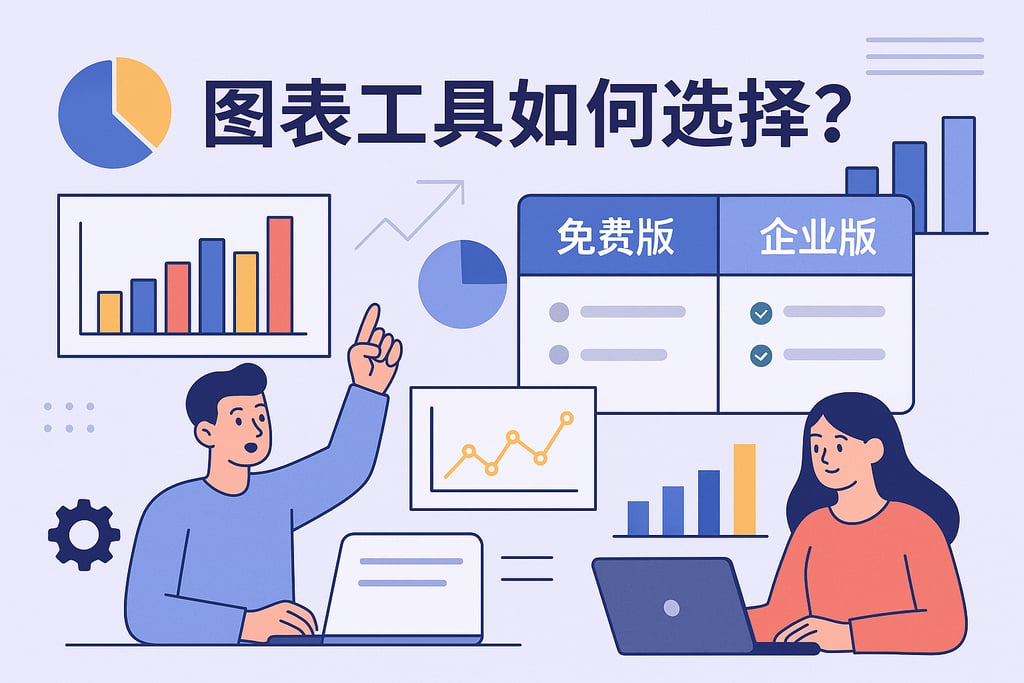 图表工具如何选择？免费版和企业版功能对比