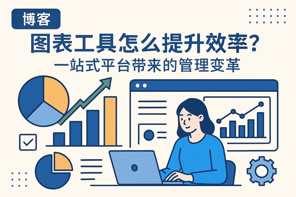 图表工具怎么提升效率？一站式平台带来的管理变革