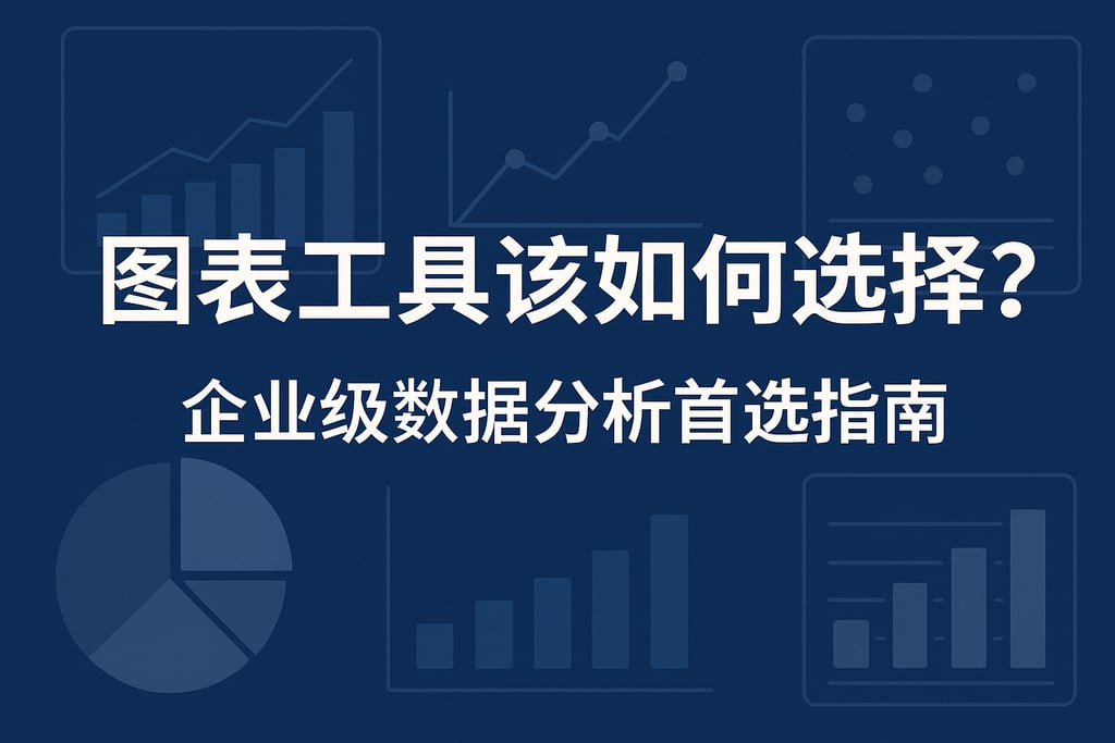 图表工具该如何选择？企业级数据分析首选指南