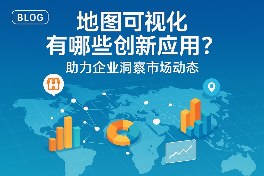 地图可视化有哪些创新应用？助力企业洞察市场动态