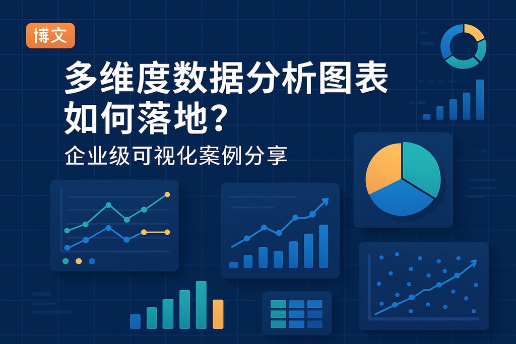 多维度数据分析图表如何落地？企业级可视化案例分享