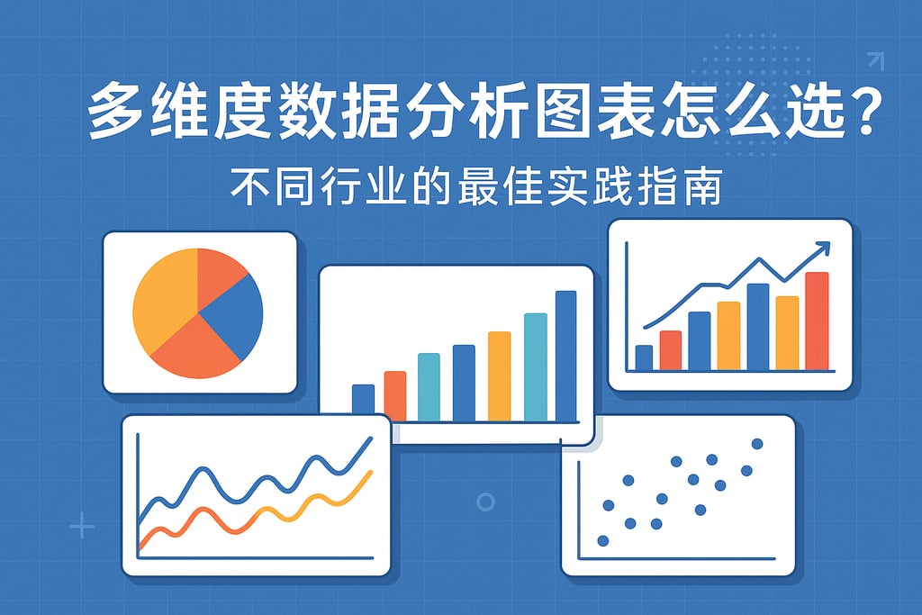 多维度数据分析图表怎么选？不同行业的最佳实践指南
