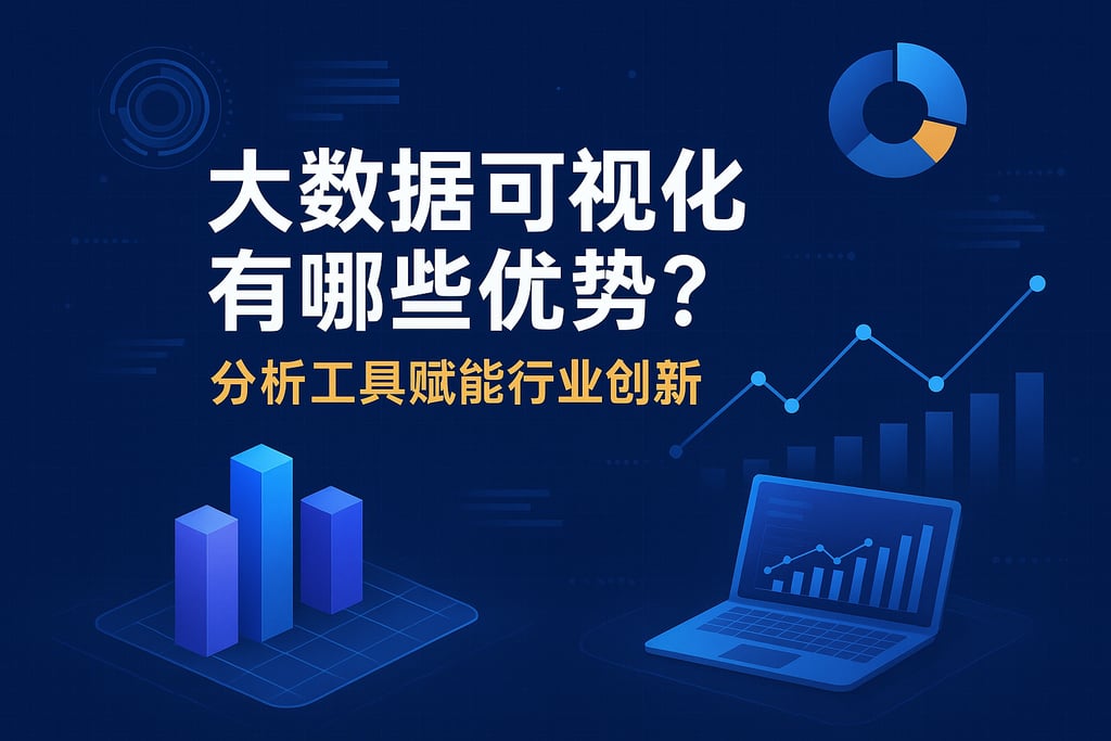 大数据可视化有哪些优势？分析工具赋能行业创新