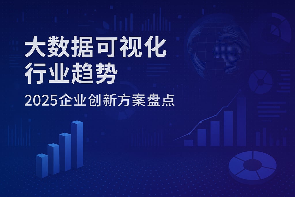 大数据可视化有哪些行业趋势？2025企业创新方案盘点