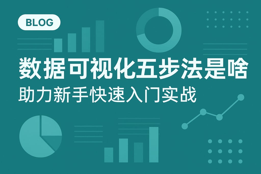 数据可视化五步法是啥？助力新手快速入门实战